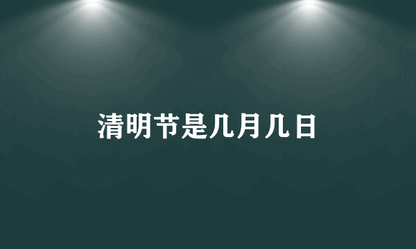 清明节是几月几日