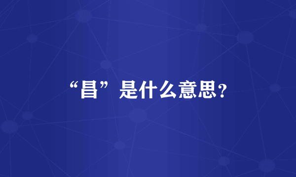 “昌”是什么意思？