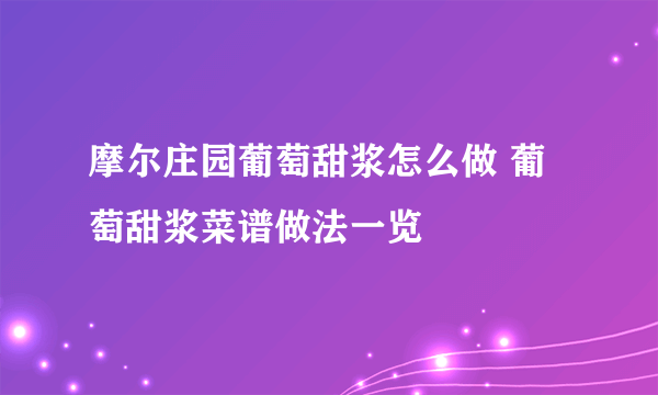 摩尔庄园葡萄甜浆怎么做 葡萄甜浆菜谱做法一览