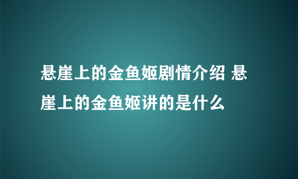 悬崖上的金鱼姬剧情介绍 悬崖上的金鱼姬讲的是什么