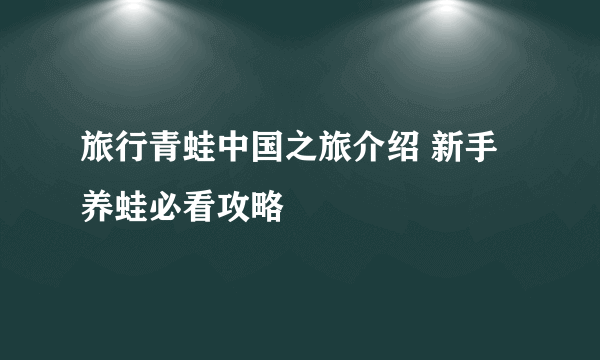 旅行青蛙中国之旅介绍 新手养蛙必看攻略