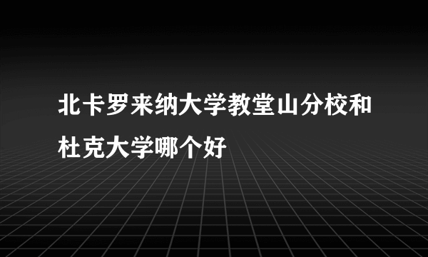 北卡罗来纳大学教堂山分校和杜克大学哪个好