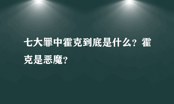 七大罪中霍克到底是什么？霍克是恶魔？