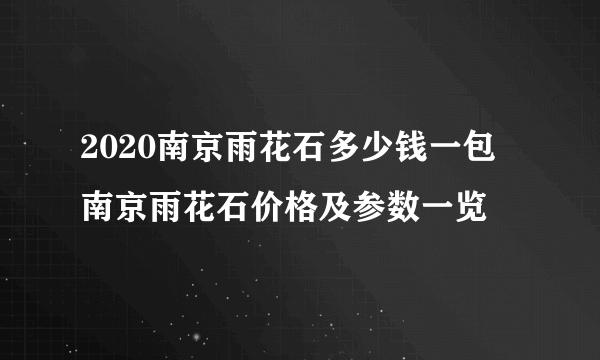 2020南京雨花石多少钱一包 南京雨花石价格及参数一览