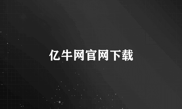 亿牛网官网下载