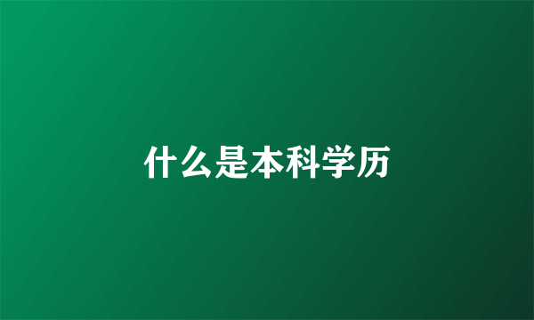 什么是本科学历