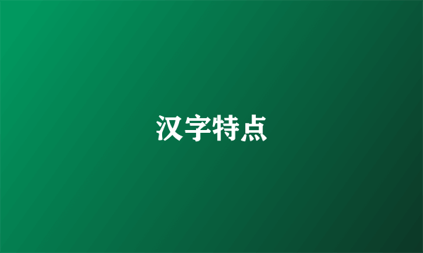 汉字特点