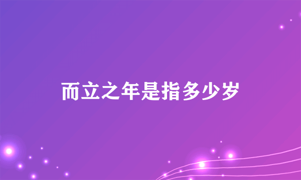 而立之年是指多少岁