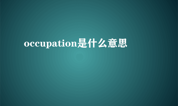 occupation是什么意思