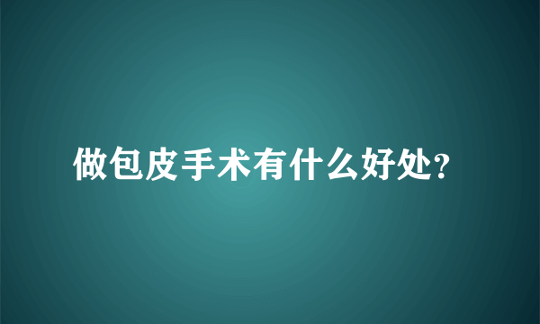 做包皮手术有什么好处？