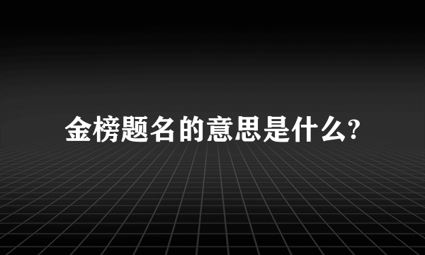 金榜题名的意思是什么?