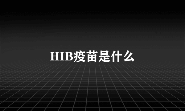 HIB疫苗是什么