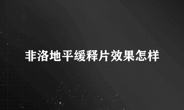 非洛地平缓释片效果怎样