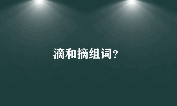 滴和摘组词？