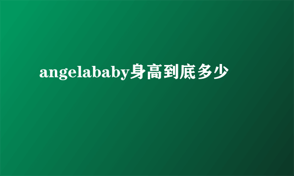 angelababy身高到底多少