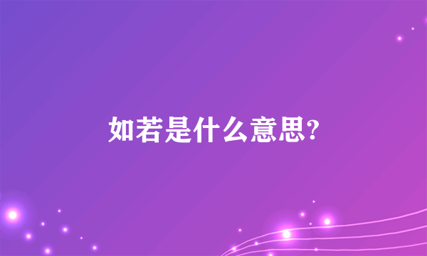 如若是什么意思?