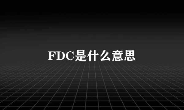 FDC是什么意思