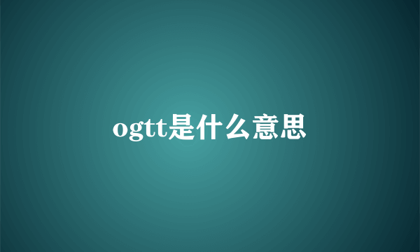 ogtt是什么意思