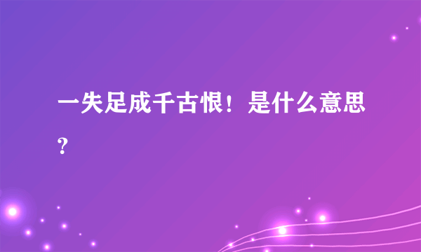 一失足成千古恨！是什么意思？