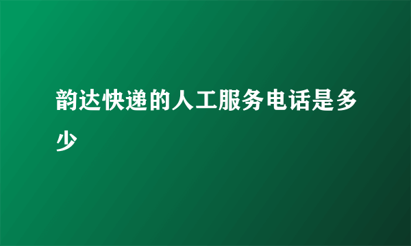 韵达快递的人工服务电话是多少