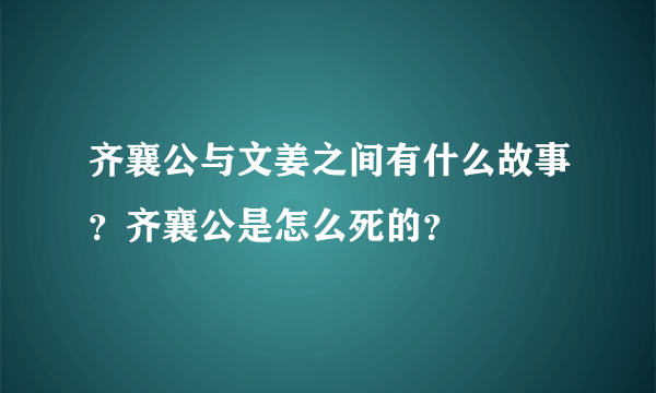 齐襄公与文姜之间有什么故事？齐襄公是怎么死的？