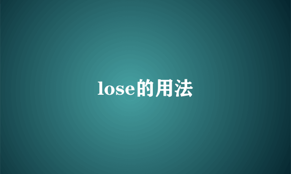 lose的用法