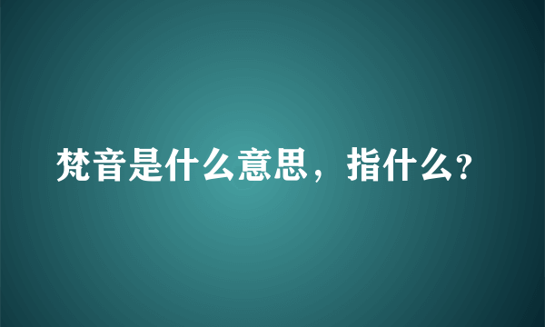 梵音是什么意思，指什么？