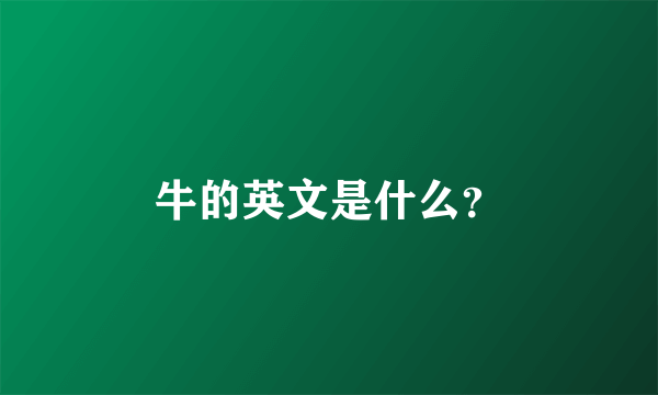 牛的英文是什么？