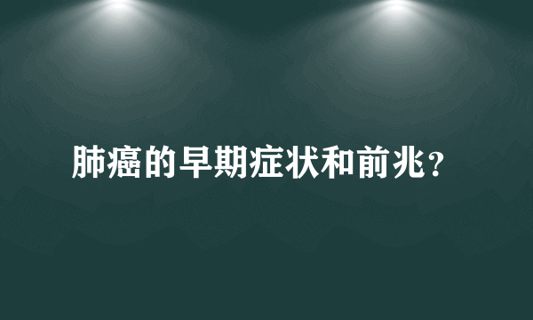 肺癌的早期症状和前兆？