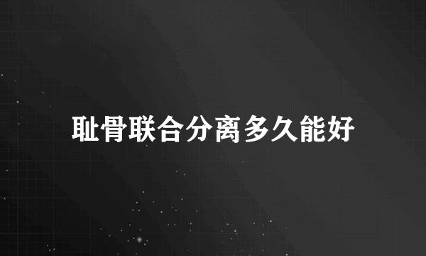 耻骨联合分离多久能好