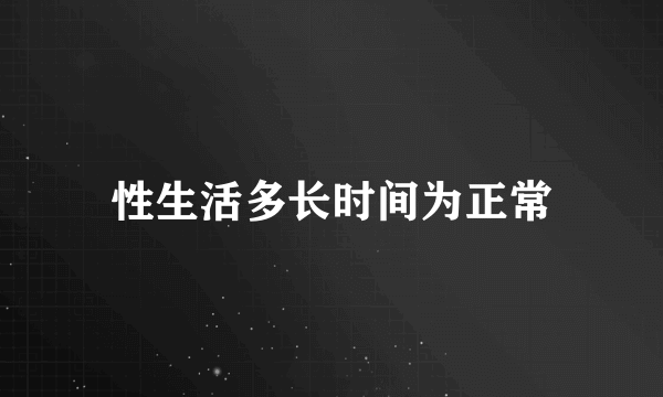 性生活多长时间为正常