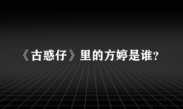 《古惑仔》里的方婷是谁？