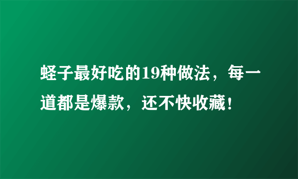 蛏子最好吃的19种做法，每一道都是爆款，还不快收藏！