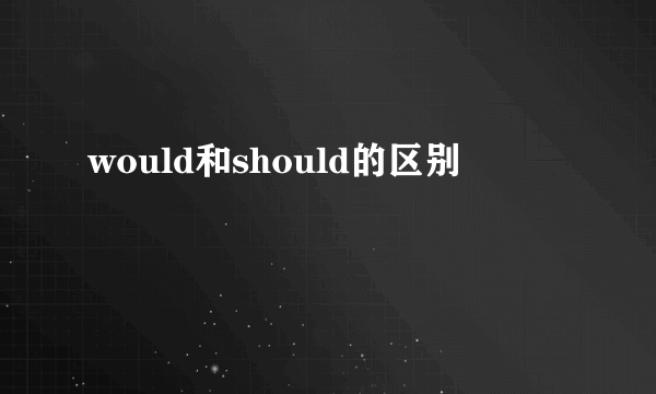 would和should的区别