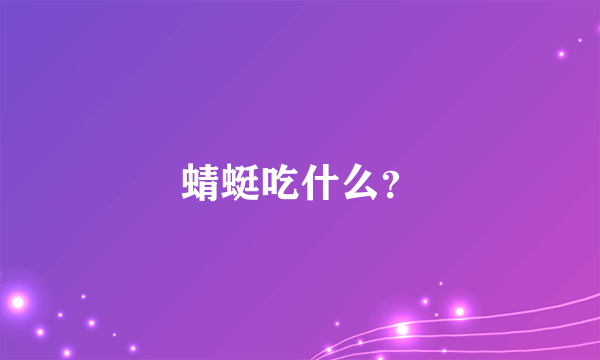 蜻蜓吃什么？