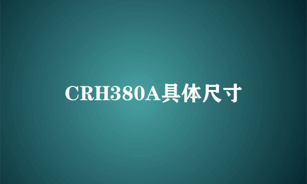 CRH380A具体尺寸