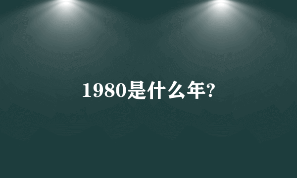 1980是什么年?