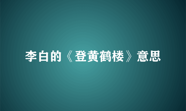 李白的《登黄鹤楼》意思