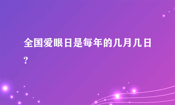 全国爱眼日是每年的几月几日?