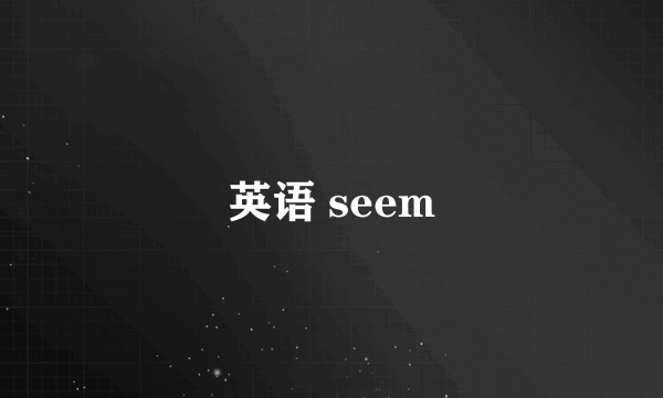 英语 seem