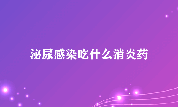 泌尿感染吃什么消炎药