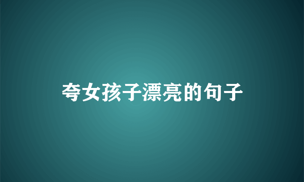 夸女孩子漂亮的句子