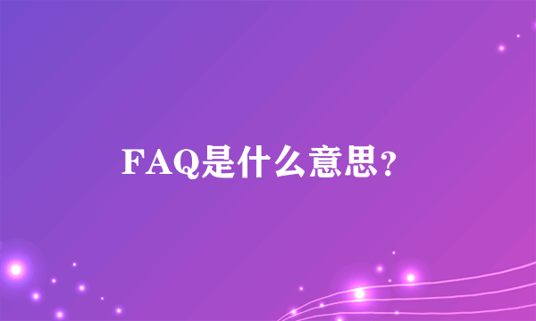 FAQ是什么意思？