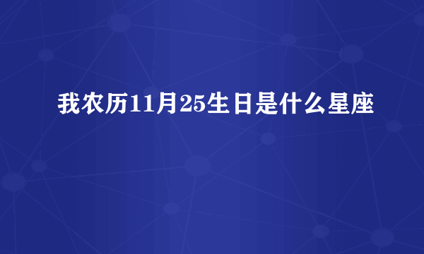 我农历11月25生日是什么星座