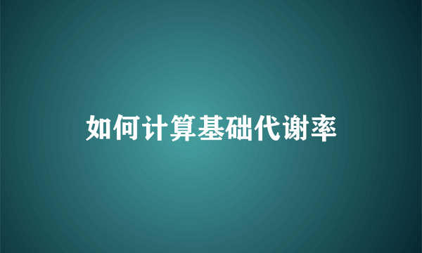 如何计算基础代谢率