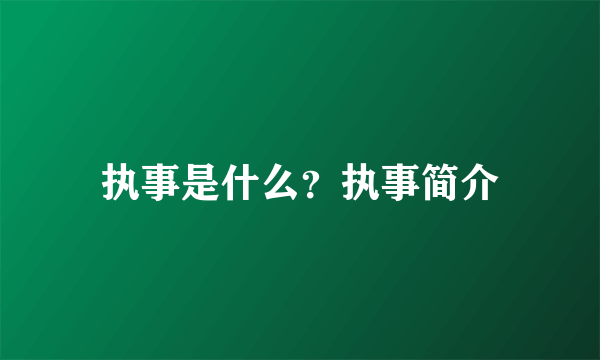 执事是什么？执事简介