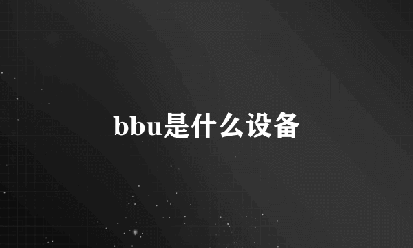 bbu是什么设备