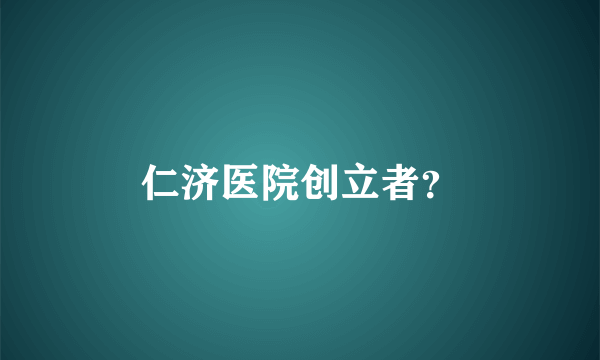 仁济医院创立者？