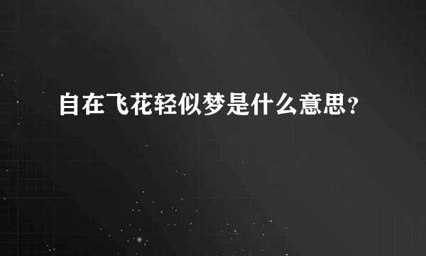 自在飞花轻似梦是什么意思？