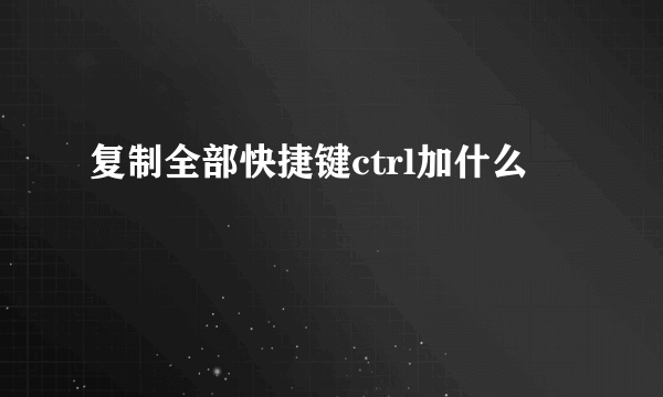 复制全部快捷键ctrl加什么